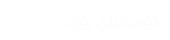 کۆمپانیای ڕۆژ